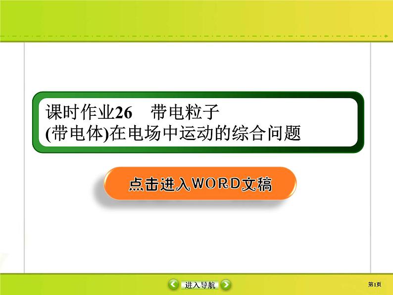 高考物理一轮复习课件第7章静电场课时作业26 (含解析)01