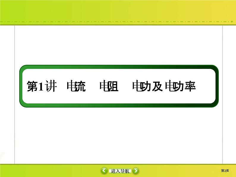 高考物理一轮复习课件第8章恒定电流8-1 (含解析)第2页