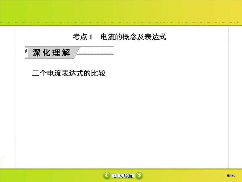 高考物理一轮复习课件第8章恒定电流8-1 (含解析)第4页