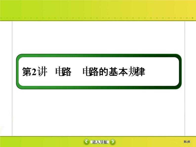 高考物理一轮复习课件第8章恒定电流8-2 (含解析)第2页