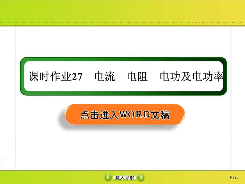 高考物理一轮复习课件第8章恒定电流课时作业27 (含解析)第1页