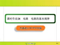 高考物理一轮复习课件第8章恒定电流课时作业28 (含解析)