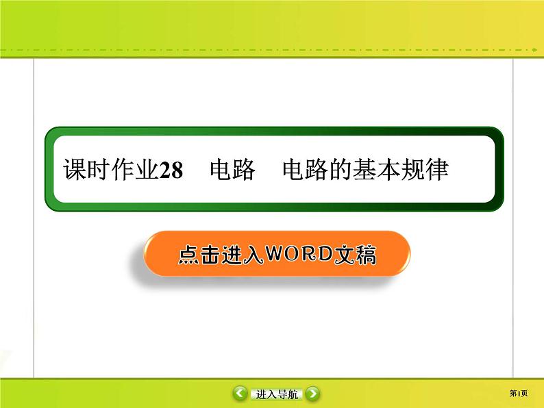 高考物理一轮复习课件第8章恒定电流课时作业28 (含解析)第1页