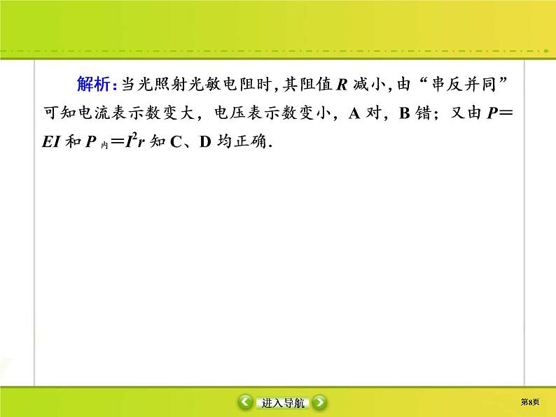 高考物理一轮复习课件第8章恒定电流课时作业28 (含解析)第8页