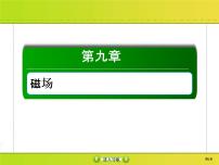 高考物理一轮复习课件第9章磁场9-2 (含解析)