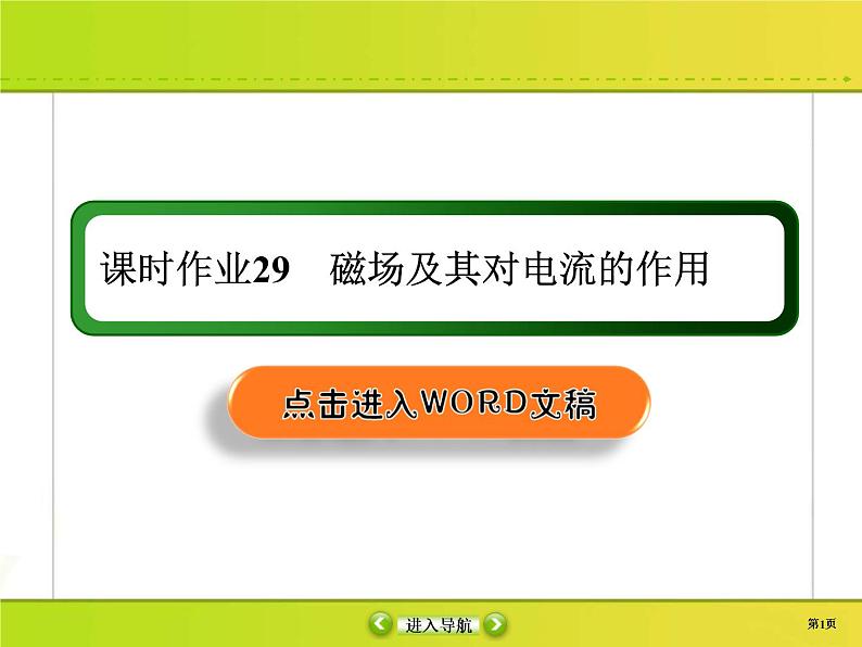 高考物理一轮复习课件第9章磁场课时作业29 (含解析)01