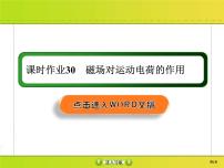 高考物理一轮复习课件第9章磁场课时作业30 (含解析)