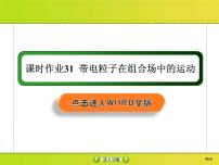 高考物理一轮复习课件第9章磁场课时作业31 (含解析)