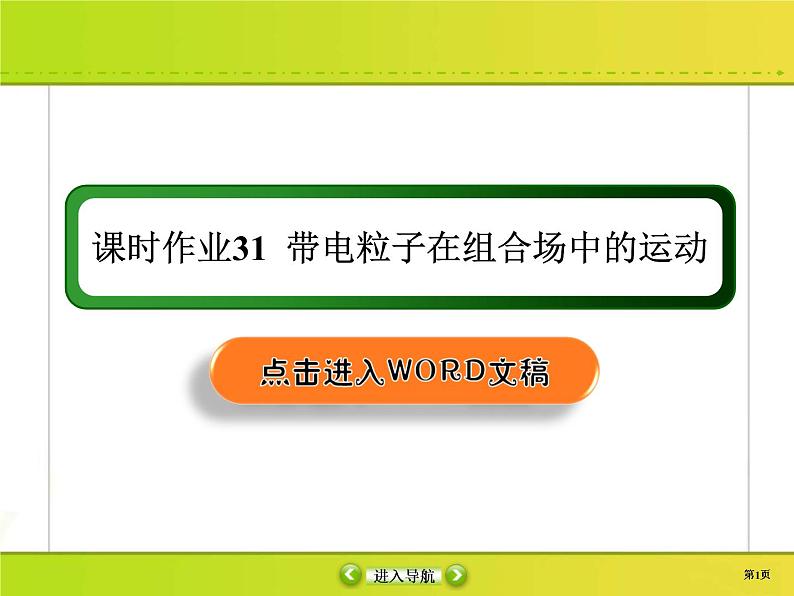 高考物理一轮复习课件第9章磁场课时作业31 (含解析)01