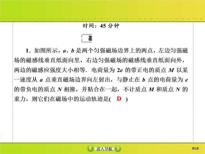 高考物理一轮复习课件第9章磁场课时作业31 (含解析)02