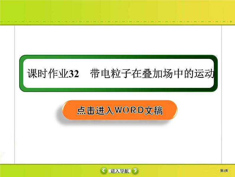 高考物理一轮复习课件第9章磁场课时作业32 (含解析)01