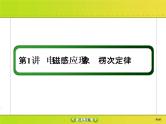 高考物理一轮复习课件第10章电磁感应10-1 (含解析)