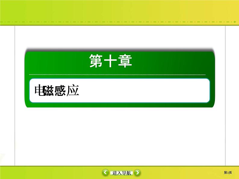 高考物理一轮复习课件第10章电磁感应10-2 (含解析)第1页