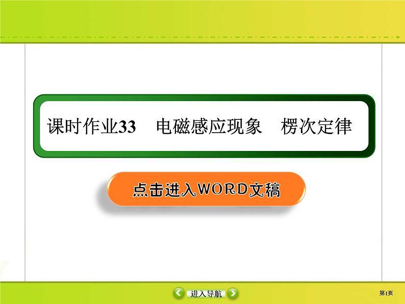 高考物理一轮复习课件第10章电磁感应课时作业33 (含解析)01