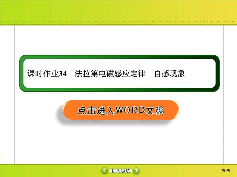 高考物理一轮复习课件第10章电磁感应课时作业34 (含解析)01