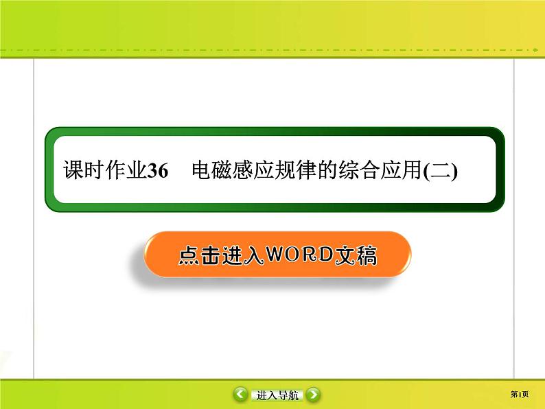 高考物理一轮复习课件第10章电磁感应课时作业36 (含解析)第1页