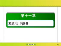 高考物理一轮复习课件第11章交流电 传感11-1 (含解析)