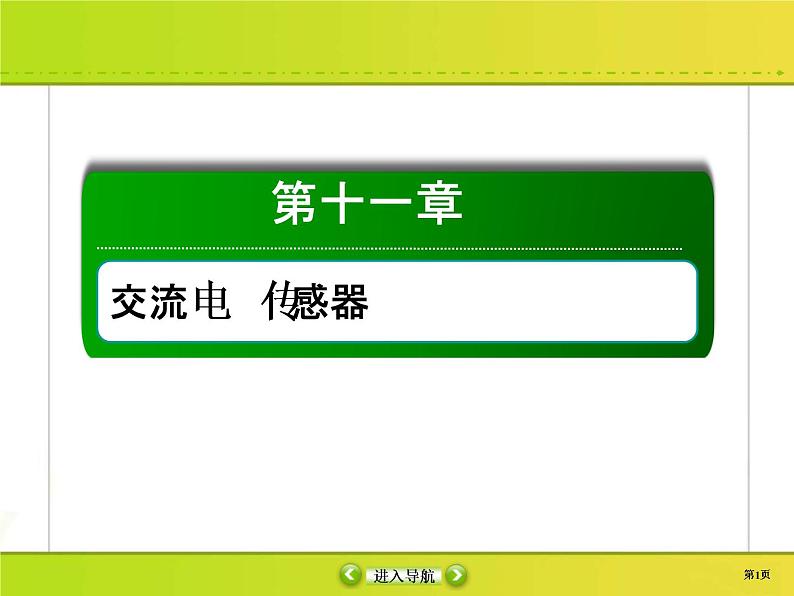 高考物理一轮复习课件第11章交流电 传感11-1 (含解析)01