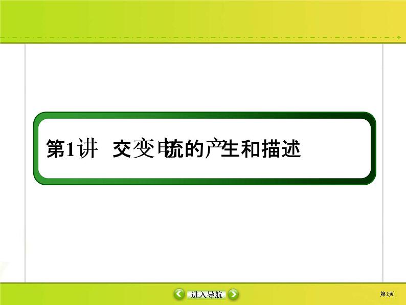 高考物理一轮复习课件第11章交流电 传感11-1 (含解析)02