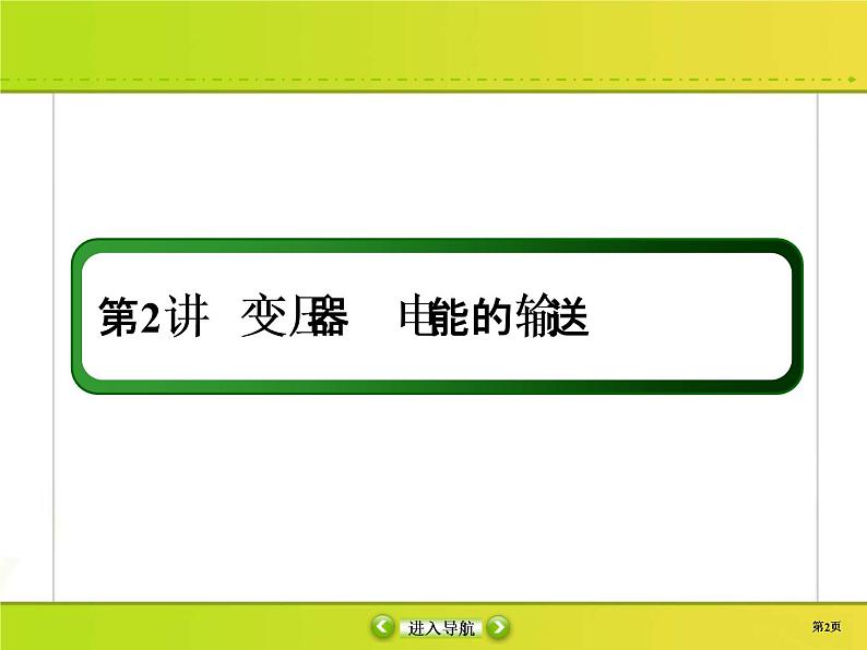 高考物理一轮复习课件第11章交流电 传感11-2 (含解析)02