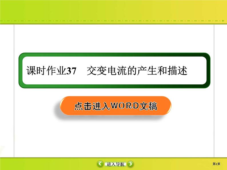 高考物理一轮复习课件第11章交流电 传感课时作业37 (含解析)01