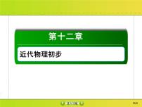 高考物理一轮复习课件第12章近代物理初步12-1 (含解析)