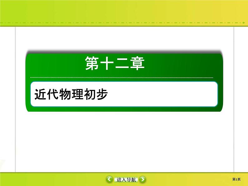 高考物理一轮复习课件第12章近代物理初步12-1 (含解析)01