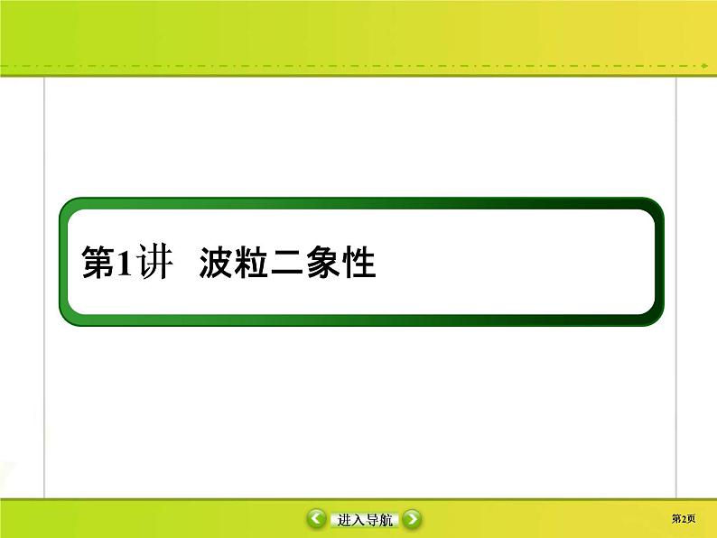 高考物理一轮复习课件第12章近代物理初步12-1 (含解析)02