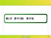 高考物理一轮复习课件第12章近代物理初步12-2 (含解析)