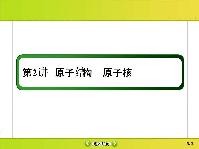 高考物理一轮复习课件第12章近代物理初步12-2 (含解析)02