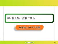 高考物理一轮复习课件第12章近代物理初步课时作业39 (含解析)