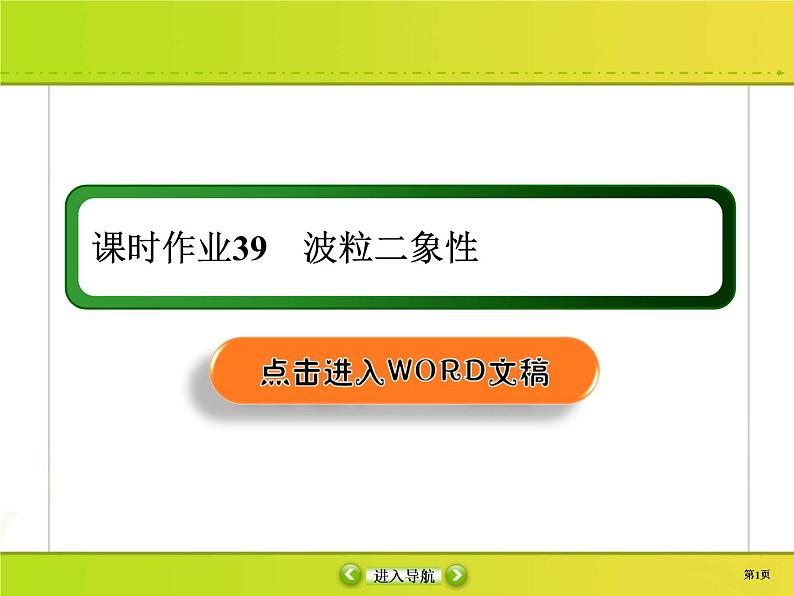 高考物理一轮复习课件第12章近代物理初步课时作业39 (含解析)01