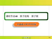 高考物理一轮复习课件第12章近代物理初步课时作业40 (含解析)