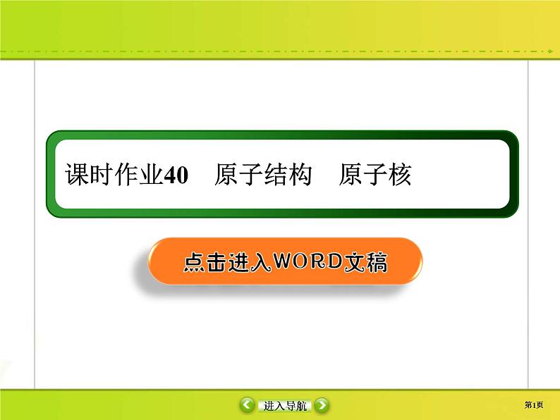 高考物理一轮复习课件第12章近代物理初步课时作业40 (含解析)01