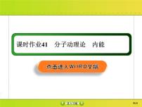 高考物理一轮复习课件选修3-3 热学课时作业41 (含解析)