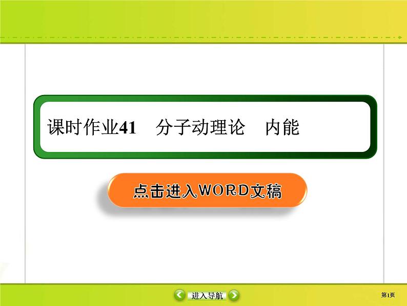 高考物理一轮复习课件选修3-3 热学课时作业41 (含解析)01