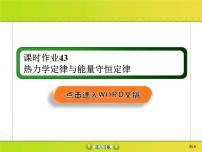 高考物理一轮复习课件选修3-3 热学课时作业43 (含解析)