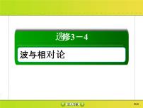 高考物理一轮复习课件选修3-4 波与相对论-2 (含解析)