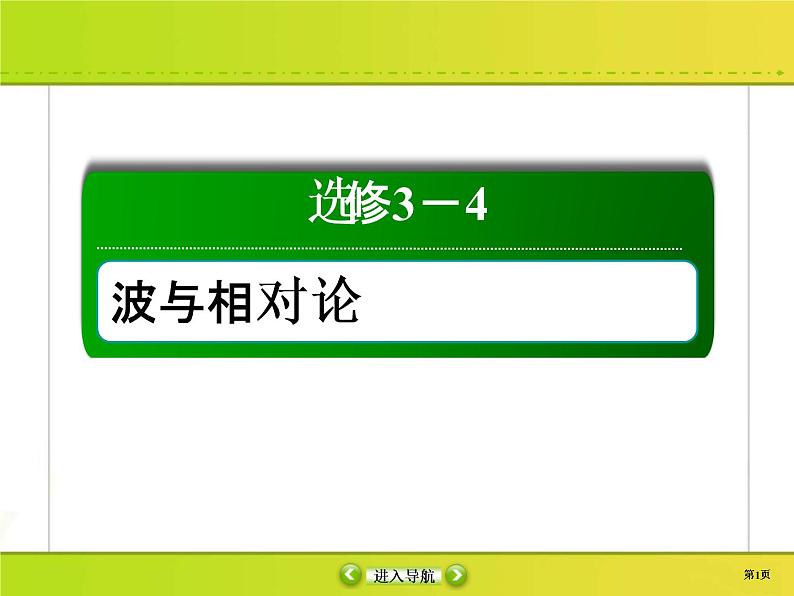 高考物理一轮复习课件选修3-4 波与相对论-2 (含解析)01