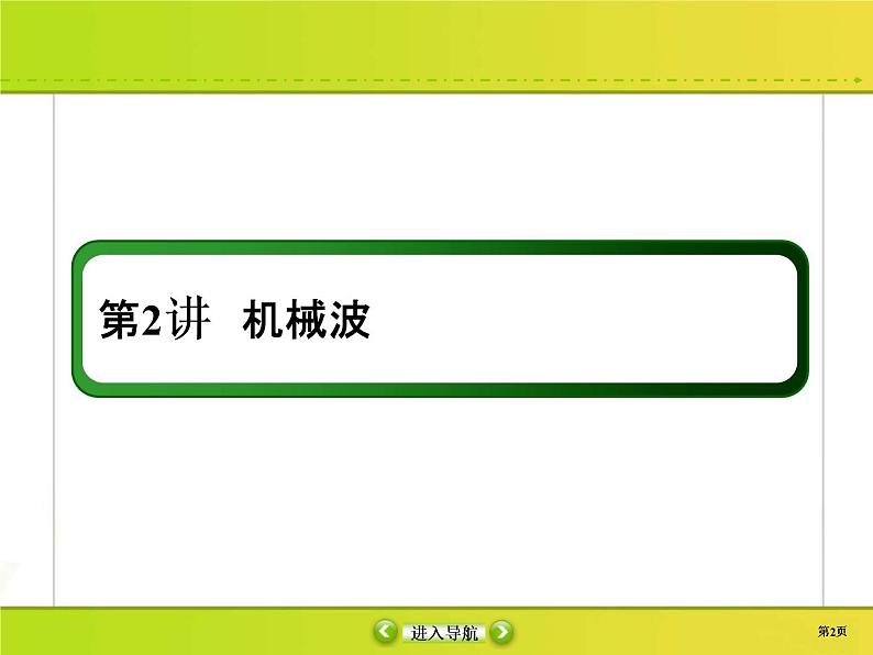 高考物理一轮复习课件选修3-4 波与相对论-2 (含解析)02