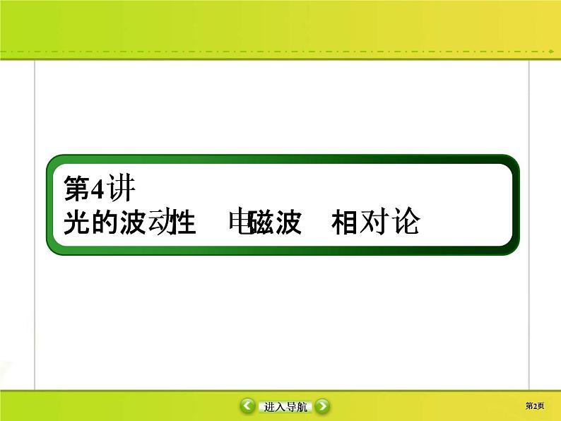 高考物理一轮复习课件选修3-4 波与相对论-4 (含解析)02