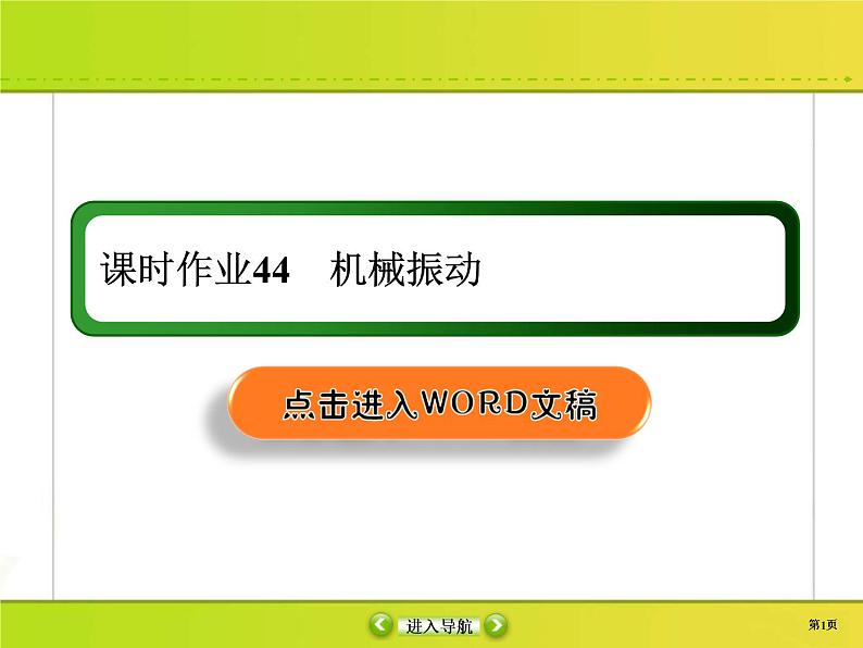 高考物理一轮复习课件选修3-4 波与相对论课时作业44 (含解析)第1页