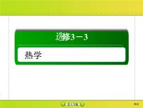 高考物理一轮复习课件选修3-3 热学选修3-3-3 (含解析)