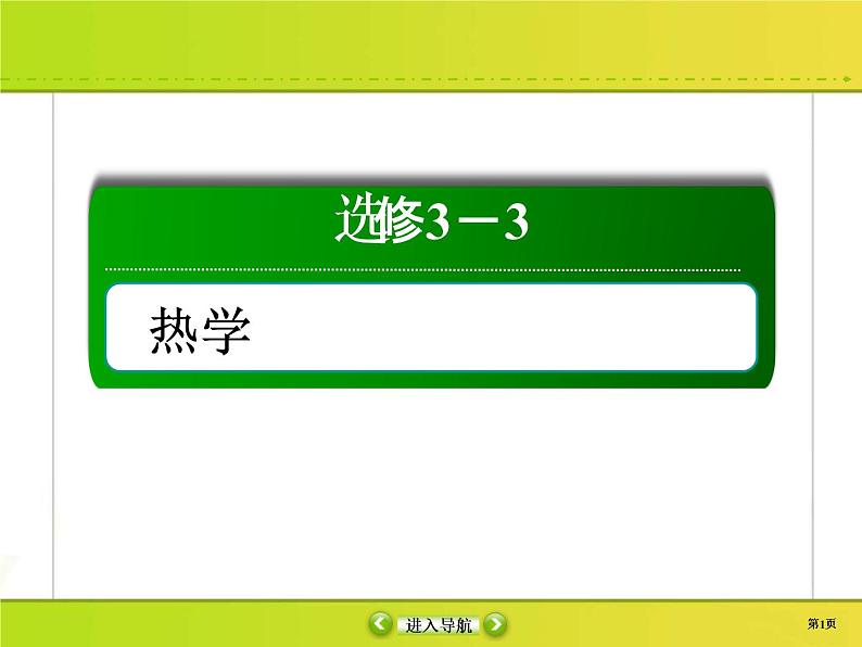 高考物理一轮复习课件选修3-3 热学选修3-3-3 (含解析)第1页
