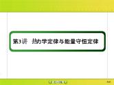 高考物理一轮复习课件选修3-3 热学选修3-3-3 (含解析)