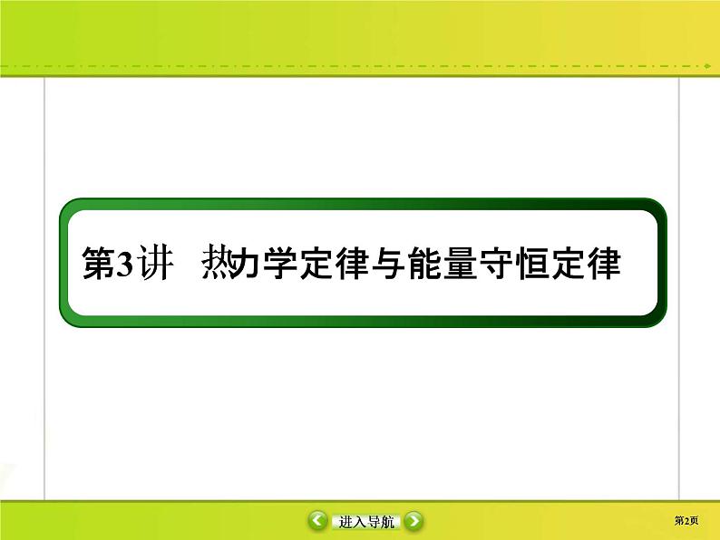 高考物理一轮复习课件选修3-3 热学选修3-3-3 (含解析)第2页