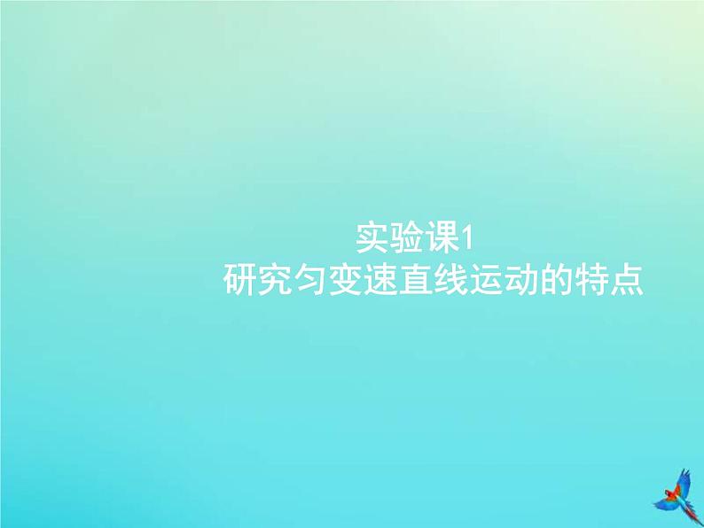 高考物理一轮复习实验课课件1研究匀变速直线运动的特点(含解析)01