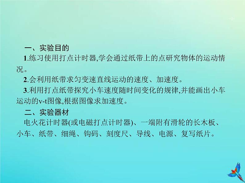 高考物理一轮复习实验课课件1研究匀变速直线运动的特点(含解析)02