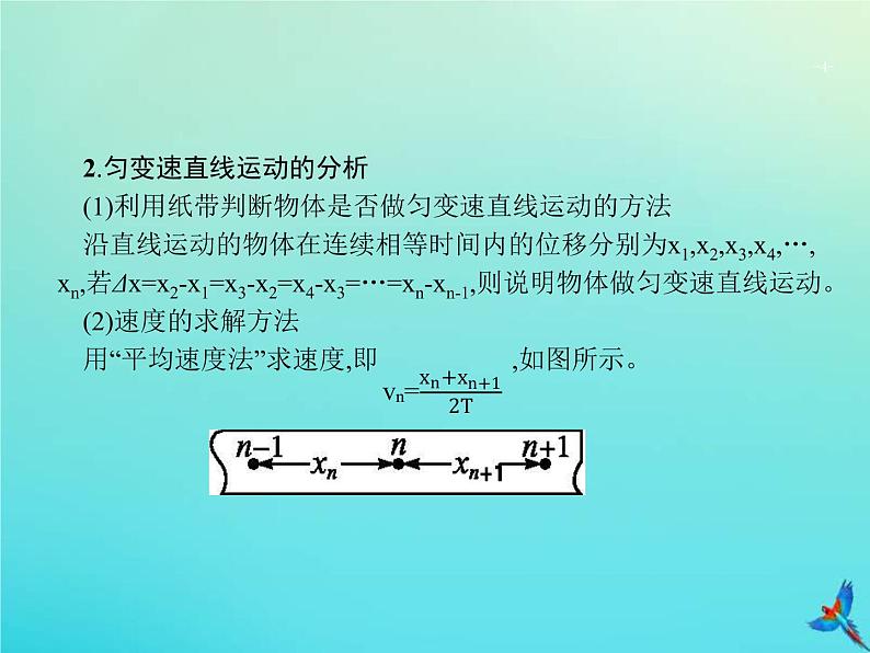 高考物理一轮复习实验课课件1研究匀变速直线运动的特点(含解析)04