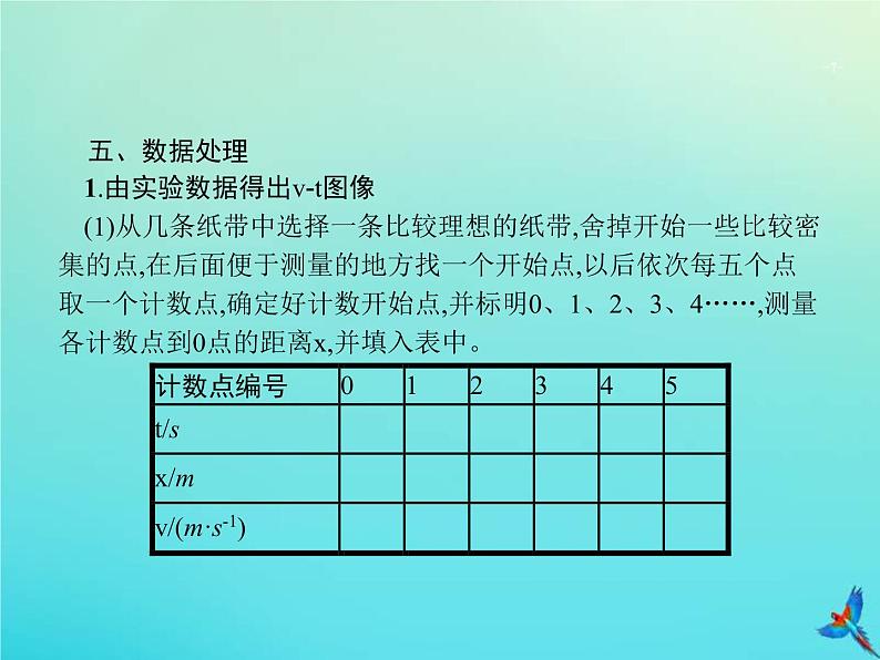 高考物理一轮复习实验课课件1研究匀变速直线运动的特点(含解析)07